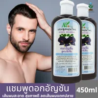 แพ็ค 2 ขวด แชมพูดอกอัญชัน สูตรเข้มข้น สมุนไพรแท้จากธรรมชาติ อุดมไปด้วย Vitamin E Vitamin B6 ช่วยให้ผมดกดำ ลดอาการอักเสบของหนังศรีษะ ปรับสภาพ