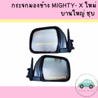 กระจกมองข้าง TOYOTA MIGHTY-X โตโยต้า ไมตี้x ปี 95 - 98 บานใหญ่ ชุบ  ยี่ห้อ NMC