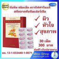 ส่งฟรี ทับทิมสกัด ผิวดี หัวใจดี ทับทิมอัดเม็ด อาหารเสริม กรานาดา ตรากิฟฟารีน สารสกัดจากทับทิม ชนิดเม็ด 30 เม็ด 300 บ.  จัดส่งฟรี ส่งไว