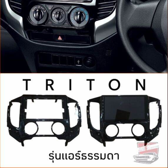 หน้ากากวิทยุ-แอร์ธรรมดา-mitsubishi-new-triton-2015-2023-สำหรับติดตั้งเครื่องเสียงรถยนต์-จอแอนดรอย-ขนาด-9-นิ้ว-แบบตรงรุ่น-มิตซูบิชิ-ไทรทัน