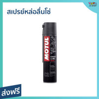 สเปรย์หล่อลื่นโซ่ MOTUL ขนาด 400 มล. สำหรับมอเตอร์ไซค์ เหนียว ไร้สี Chain Lube Road C2 - spray หล่อลื่นโซ่ น้ำมันหล่อลื่น หล่อลื่นโซ่ ชุดหล่อลื่นโซ่ สเปรย์หล่อลื่น น้ำมันหล่อรื่น น้ํามันหยอดโซ่มอเตอร์ไซค์ น้ํามันโซ่มอเตอร์ไซค์ น้ำมันโซ่ น้ํามันหล่อลื่นโซ่