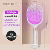 Public Corner ไม้ตียุง ไม้ช๊อตยุง พร้อมส่ง สไตล์มินิมอล พร้อมไฟดักยุงแสงสีม่วง ชาร์จแบตง่าย USB ยุง ไม้กำจัดแมลง แถมแท่นวาง ไม้ตียุงมีแสง