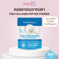 KORNPAKA Fish Collagen Peptide Powder 500 g คอลลาเจนแบบชง 500 กรัม 1 ซอง ( บำรุงผิว ข้อเข่า กระดูก เพิ่มความชุ่มชื้นผิว )