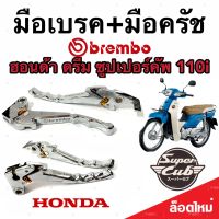 มือเบรค มือครัช  Honda Dream 110i ฮอนด้า ดรีม 110ไอ  มือเบรค มือครัชแต่ง Brembo สีโครเมี่ยม ตรงรุ่น ก้านเบรค มีสินค้าพร้อมส่ง AAA