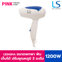 LESASHA ไดร์เป่าผม เลอซาช่า AIRMAX 2000 Powerful 1200W รุ่น LS0837 (Blue) ที่เป่าผม ขนาดพกพา พับเก็บได้ ปรับแรงลมได้ 2 ระดับ