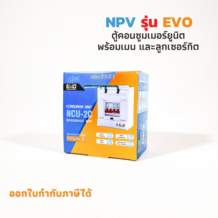 ตู้คอนซูมเมอร์-2ช่อง-evo-ตู้ควบคุมไฟ-ตู้ไฟ-เมนธรรมดา-พร้อมลูกเซอร์กิต-npv