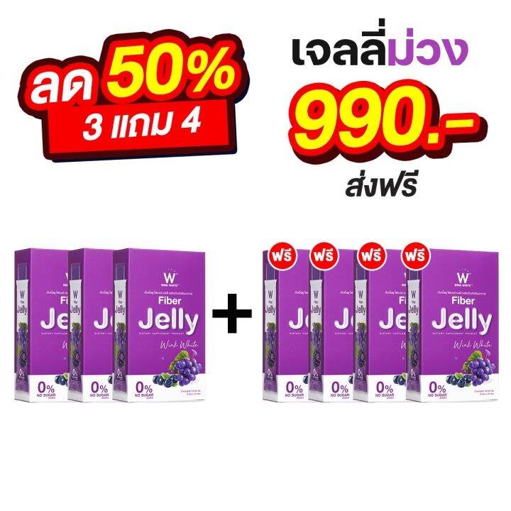 ส่งฟรี-w-jelly-fiber-เจลลี่ไฟเบอร์วิงค์ไวท์