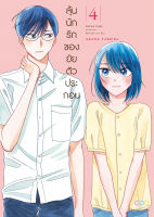 NED Comics ลุ้นนักรักของยัยตัวประกอบ เล่ม 4