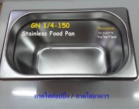 ถาด GN 1/4-150 / ถาดสแตนเลสทรงลึก/ ถาดท๊อปปิ้ง / ถาดอุ่นอาหาร / Stainless Food Pan GN 1/4-150