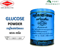 Glucose Powder กลูโคสชนิดผง 454 กรัม