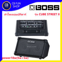 ROLAND BOSS รุ่น CUBE STREET II ลำโพง แอมป์กีตาร์ 6.5 นิ้ว power 10 w 5w+5w Bluetooth สินค้าใหม่ ทุกชิ้น ของแท้100%