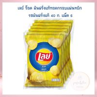 เลย์ ร็อค มันฝรั่งแท้ทอดกรอบแผ่นหยัก รสมันฝรั่งแท้ 40 ก. แพ็ค 6 เลย์ สแต็กส์ Lays Potato chips  เลย์ มันฝรั่งทอดกรอบ ขนมเลย์ ขนมขบเคี้ยว Lays stax