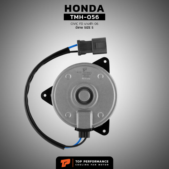 มอเตอร์พัดลม-honda-civic-fd-นางฟ้า-หมุนขวา-ฝั่งคนนั่ง-มีสาย-เบอร์-s-tmh-056-top-performance-japan-หม้อน้ำ-ฮอนด้า-ซีวิค-ซีวิก-168000-8020