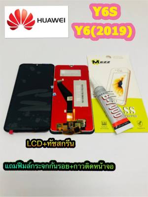 หน้าจอ Lcd +ทัชสกรีน Huawei Y6S / Y6(2019) แท้ คมชัด ทัชลื่น แถมฟีมล์กระจกกันรอย + กาวติดหน้าจอ สินค้ามีของพร้อมส่ง