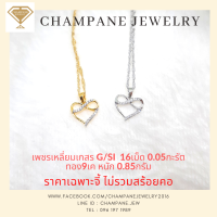 จี้เพชรแท้ จี้เพชรหัวใจอินฟินิตี้ เพชรแท้ ทองแท้9k (37.5%) ราคาไม่รวมสร้อย Champane Jewelry (แชมเปญจิวเวลรี) Heart Diamond Pendant