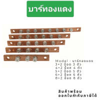 งานแท้คุ้ม Model : บาร์ทองแดง3+2 น็อต 3 ตัว4+2 น็อ๓ 4 ตัว5+2 น็อต 5 ตัว6+2 น็อ๓ 6 ตัว8+2 น็อ๓ 8 ตัวสินค้าพร้อม ออกใบกำกับภาษีได้ ออกบิลได้