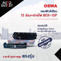 ?OSWA แผงฟิวส์เสียบ 15 ช่อง BOX-15P จำนวน 1 ตัว?