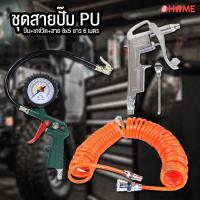 ( Pro+++ ) คุ้มค่า Ehome ชุด สายปั๊มลม PU 8x5 mm ยาว 6 เมตร ชุดปั๊มลม เกจ์วัดลม สาย PU ฉีดลม ราคาดี ปั้ ม ลม ถัง ลม ปั๊ม ลม ไฟฟ้า เครื่อง ปั๊ม ลม