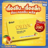 [ พร้อมส่ง ] YANHEE CALLYN PLUS ยันฮี คอลลิน พลัส