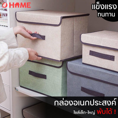 Ehome mall กล่องพับได้ กล่องอเนกประสงค์ มี 2 ขนาด (เล็ก-ใหญ่) กล่องเก็บของ กล่องผ้า กล่องพับ กล่องใส่เสื้อผ้า กล่องใส่ผ้าห่ม