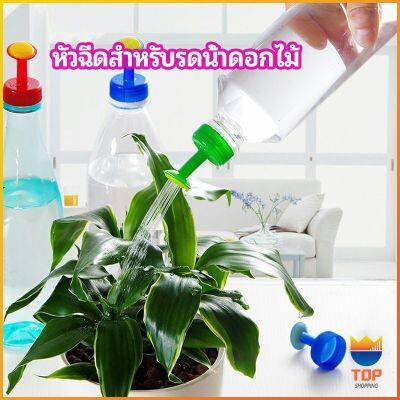 TOP หัวบัวรดน้ำ ทานตะวันจิ๋ว ใช้กับขวดน้ำอัดลม   nozzle for watering flowers