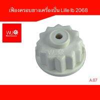 เฟืองครอบยาง เครื่องปั่น Lille(LB-2068), Vitek, Smile, HW, Starwell, Hisonic,STARLUX A.07