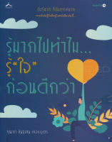 Bundanjai (หนังสือพัฒนาตนเอง) รู้มากไปทำไม รู้ "ใจ" ก่อนดีกว่า