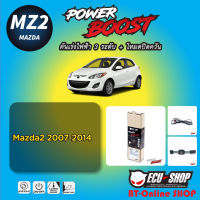 คันเร่งไฟฟ้า POWER BOOST [MZ2] สำหรับ MAZDA2 (2007-2014) ปลั๊กตรงรุ่น สินค้าดี มีคุณภาพ จาก ECU SHOP