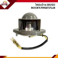 (?ยี่ห้อ CYM) ไฟส่องป้าย อีซูซุ ร็อคกี้ มิตซูบิชิ ฟูโซ่ ISUZU ROCKY, MITSUBISHI FUSO FN527,FL18