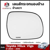 เลนส์กระจกมองข้าง ข้างขวา สำหรับ Toyota Hilux Vigo 2005-2010