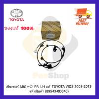 เซ็นเซอร์ ABS หน้า FR  LH แท้ (89543-0D040) TOYOTA VIOS 2008-2013 (Aisin)