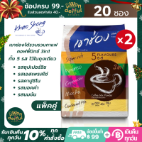 (แพ็คคู่) เขาช่อง 3in1 กาแฟคอฟฟี่มิกซ์ รวม 5 รส ไว้ในถุงเดียว รสละ 4 ซอง รวมขนาด 20 ซอง x 2 ถุง เหมาะสำหรับผู้ที่ชอบความหลากหลาย