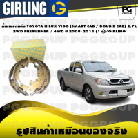 ก้ามเบรกหลัง TOYOTA HILUX VIGO (SMART CAB / DOUBIE CAB) 2.7L 2WD PRERUNNER / 4WD ปี 2008-2011 (1 คู่)/GIRLING