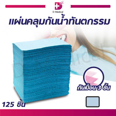 ผ้าคลุมทันตกรรม สำหรับป้องกันการเปื้อนในระหว่างการตรวจสุขภาพช่องปาก 125 ชิ้น / Dmedical