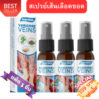 SET 3 ชิ้น WG Varicose veins spray สเปรย์สมุนไพรลดอาการเส้นเลือดขอด ขนาด 30 ml. สเปรย์ช่วยการไหลเวียนของเลือด เส้นเลือดขอด บวมแขนขา