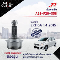 ?E1 หัวเพลาขับ SUZUKI ERTIGA 1.4 2015 A28-F28-O58 จำนวน 1 ตัว?