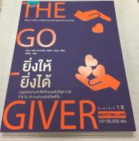 ยิ่งให้ยิ่งได้ The Go-Giver