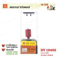 Hi-TOP ดอกเราท์เตอร์ (คาร์ไบท์) DY10402 ขนาด 1/4x5/8  คาร์ไบด์หนาทนทานพิเศษ  สามารถลับคมได้แข็งแรงคงทน ช่างส่วนใหญ่แนะนำ