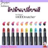 Mood matcher lip ลิปมูด ลิป เปลี่ยนสี ติดทน กันน้ำ ติดทน ลิปจูบไม่หลุด