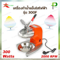 D-star เครื่องทำน้ำแข็งใส ไฟฟ้า (300W) สีส้ม รุ่น 300F