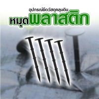 หมุดพลาสติก หมุดยึดแผ่นคลุมดิน ยึดแผ่นคลุมไม่ให้ปลิว เหมาะกับดินร่วน ดินทั่วไป