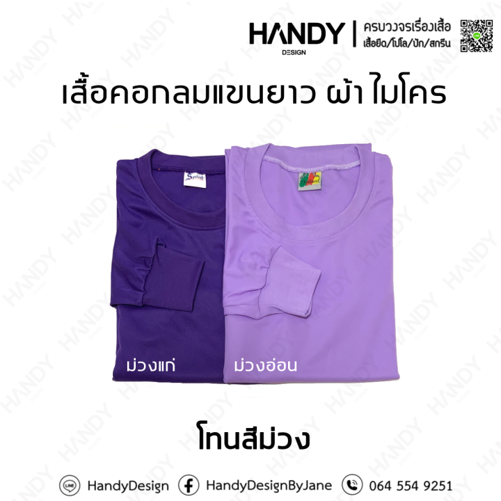 เสื้อยืดคอกลมแขนยาวผ้าไมโคร-ผ้า-กีฬา-คุณภาพดี-ราคาเบาๆ-พร้อมส่ง