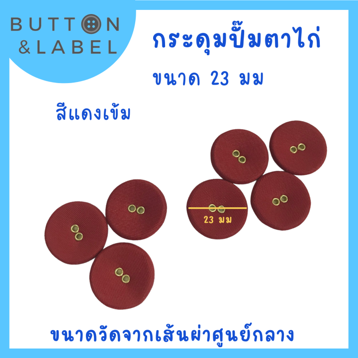 กระดุมปั๊มผ้าเจาะตาไก่-ขนาดเส้นผ่าศูนย์กลาง-23-มม-ราคา-5-บาท-กระดุมผ้าราคาถูกที่สุด