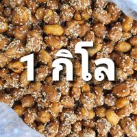 ถั่วกรอบแก้วถั่วไทย รสหวาน 1 กิโลกรัม