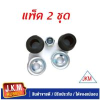 JKM ชุดซ่อมยางโช๊คอัพล่าง GR002 (แพ็ค 2 ชุด )