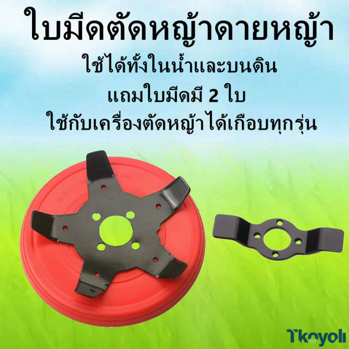 ใบมีดตัดหญ้าดายหญ้า-ใบพรวนร่องนา-จานเอ็นตัดหญ้า-ใบตัดหญ้าในนาข้าว-ใบตัดหญ้าร่องนา-ใช้ได้ทั้งในน้ำและบนดิน-แถมฟรีใบมีด-2-อัน-ใช้กับเครื่องตัดหญ้าได้ทุกรุ่น