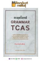 ตะลุยโจทย์ Grammer TCAS