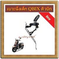 เบาะนั่งเด็ก QBIX ยามาฮ่าคิวบิก แถมเข็มขัดนิรภัยฟรี