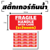 สติกเกอร์กันน้้ำ ติดกล่อง,สินค้า,กล่องไปรษณีย์ (FRAGILE ระวังแตก) 20 ดวง 1 แผ่น A4 [รหัส B-057]