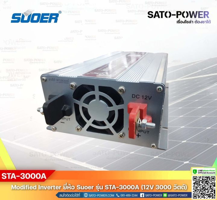 suoer-modified-sine-wave-inverter-sta-3000a-12v-3000w-รับประกันสินค้า-1-ปี-โมดิฟาย-ไซน์-เวฟ-อินเวอร์เตอร์-เครื่องแปลงไฟ-12v-เป็น-230v